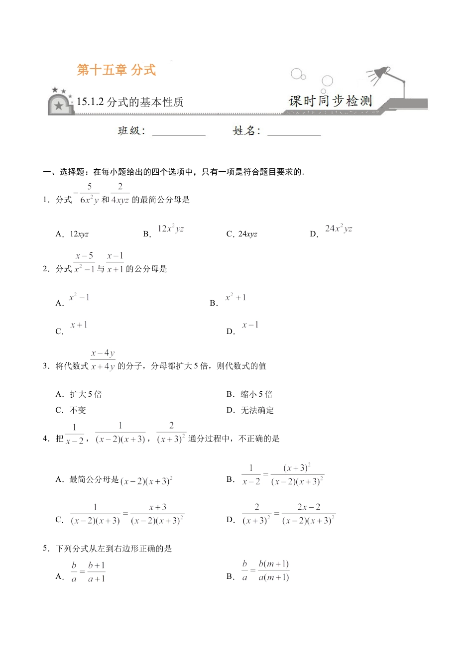 15.1.2 分式的基本性质-八年级数学人教版（上册）（原卷版）.doc