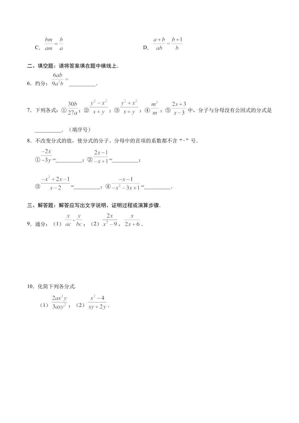 15.1.2 分式的基本性质-八年级数学人教版（上册）（原卷版）.doc