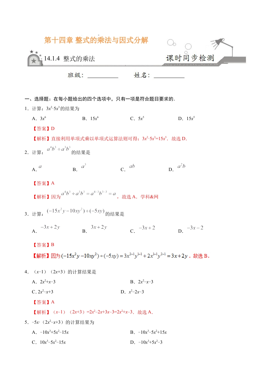 14.1.4 整式的乘法-八年级数学人教版（上）（解析版）.doc