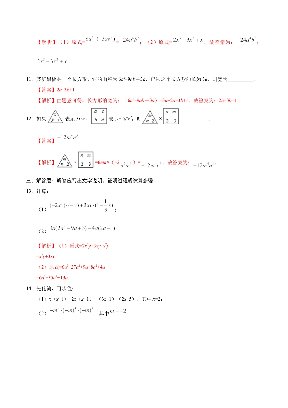 14.1.4 整式的乘法-八年级数学人教版（上）（解析版）.doc