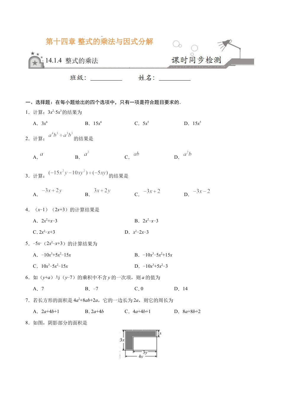 14.1.4 整式的乘法-八年级数学人教版（上）（原卷版）.doc