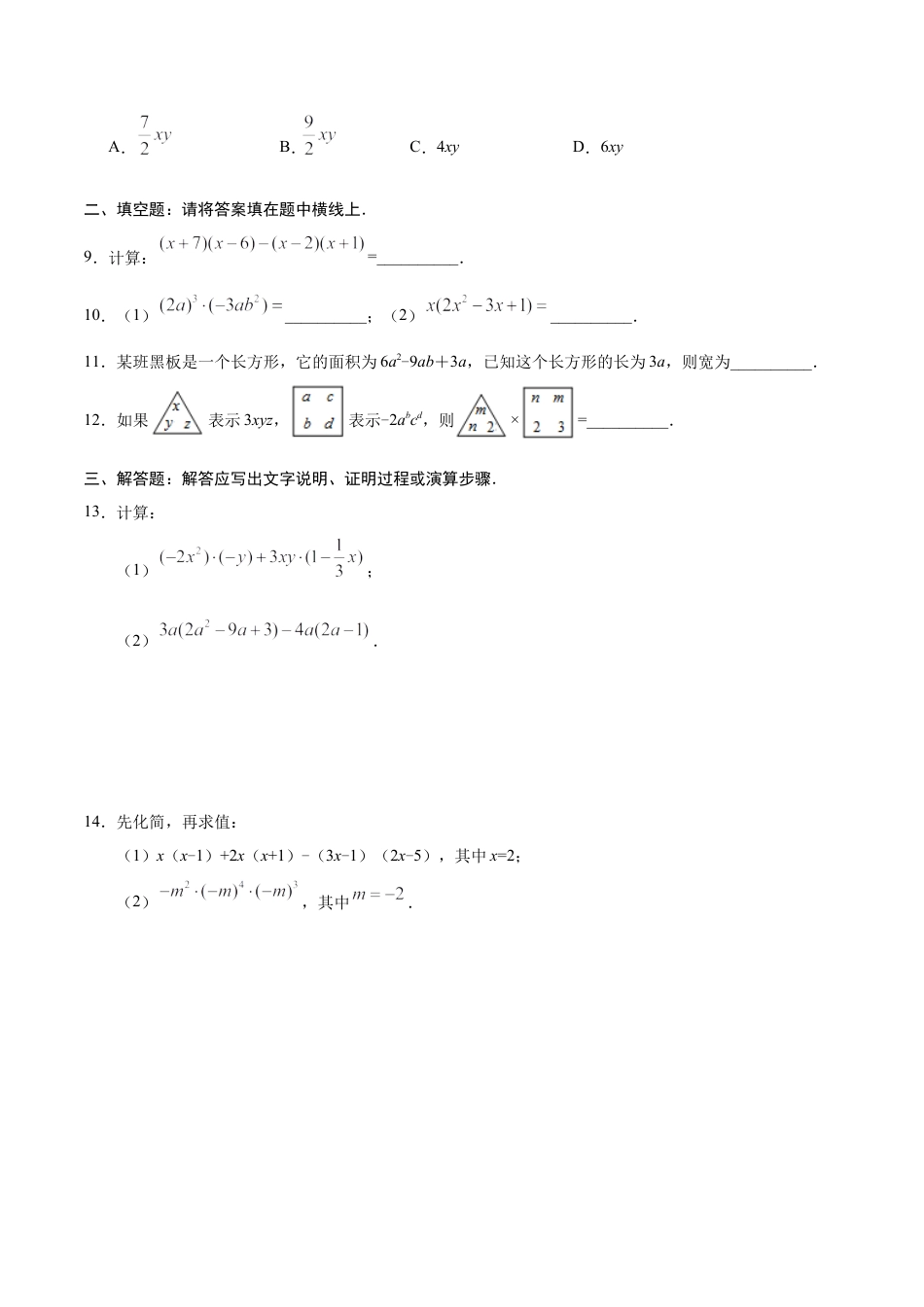 14.1.4 整式的乘法-八年级数学人教版（上）（原卷版）.doc
