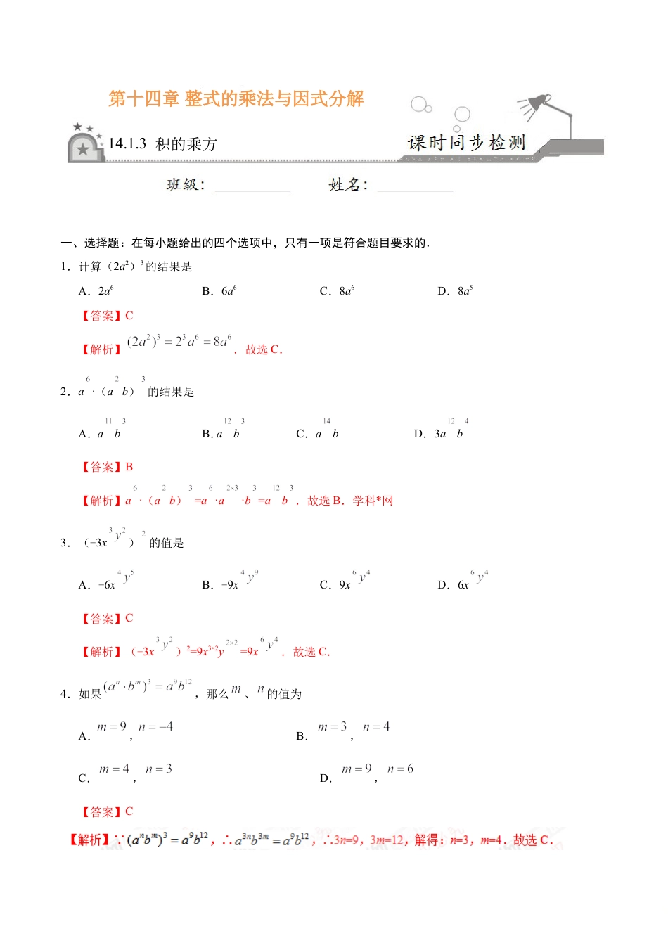 14.1.3 积的乘方-八年级数学人教版（上）（解析版）.doc