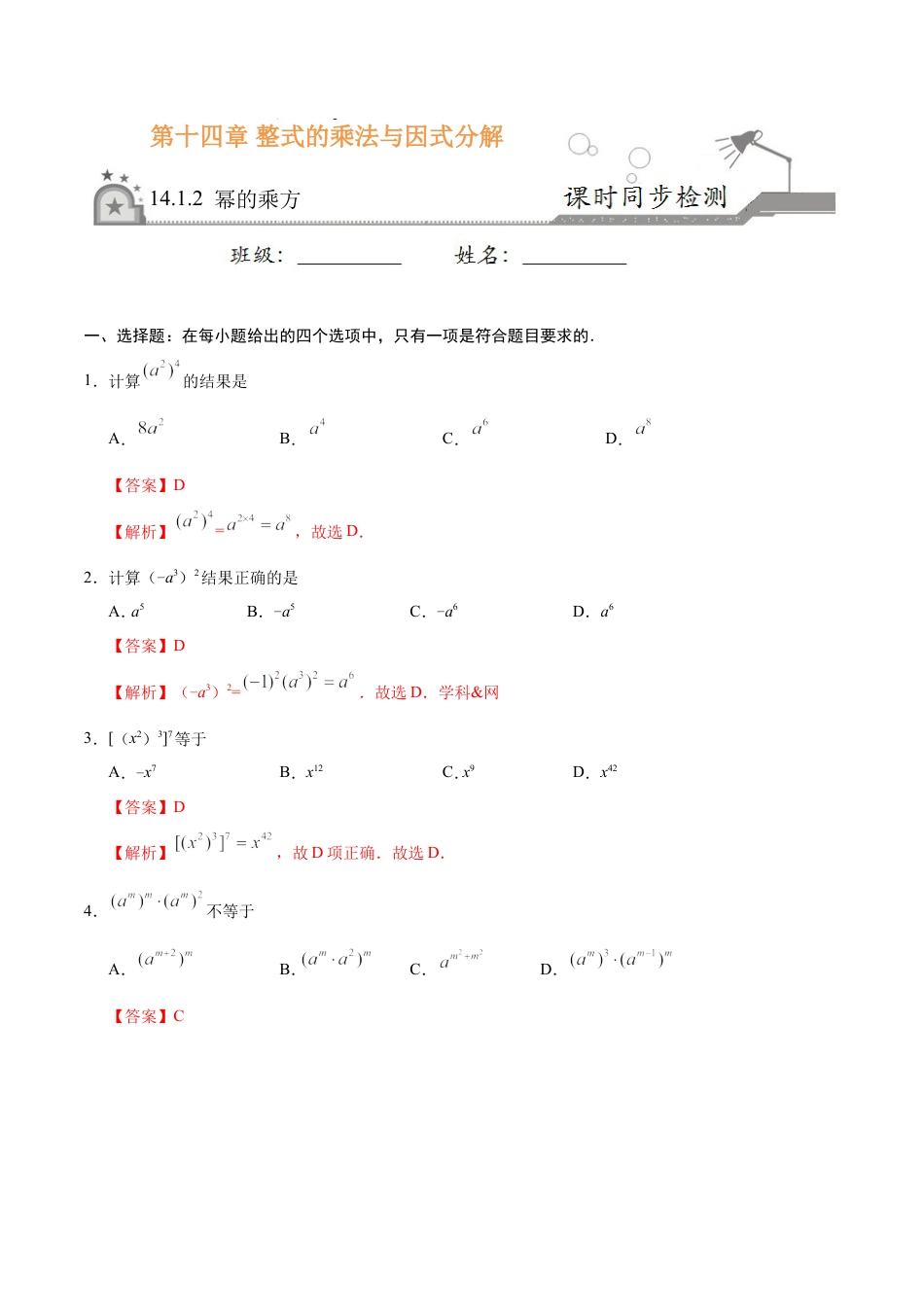 14.1.2 幂的乘方-八年级数学人教版（上）（解析版）.doc