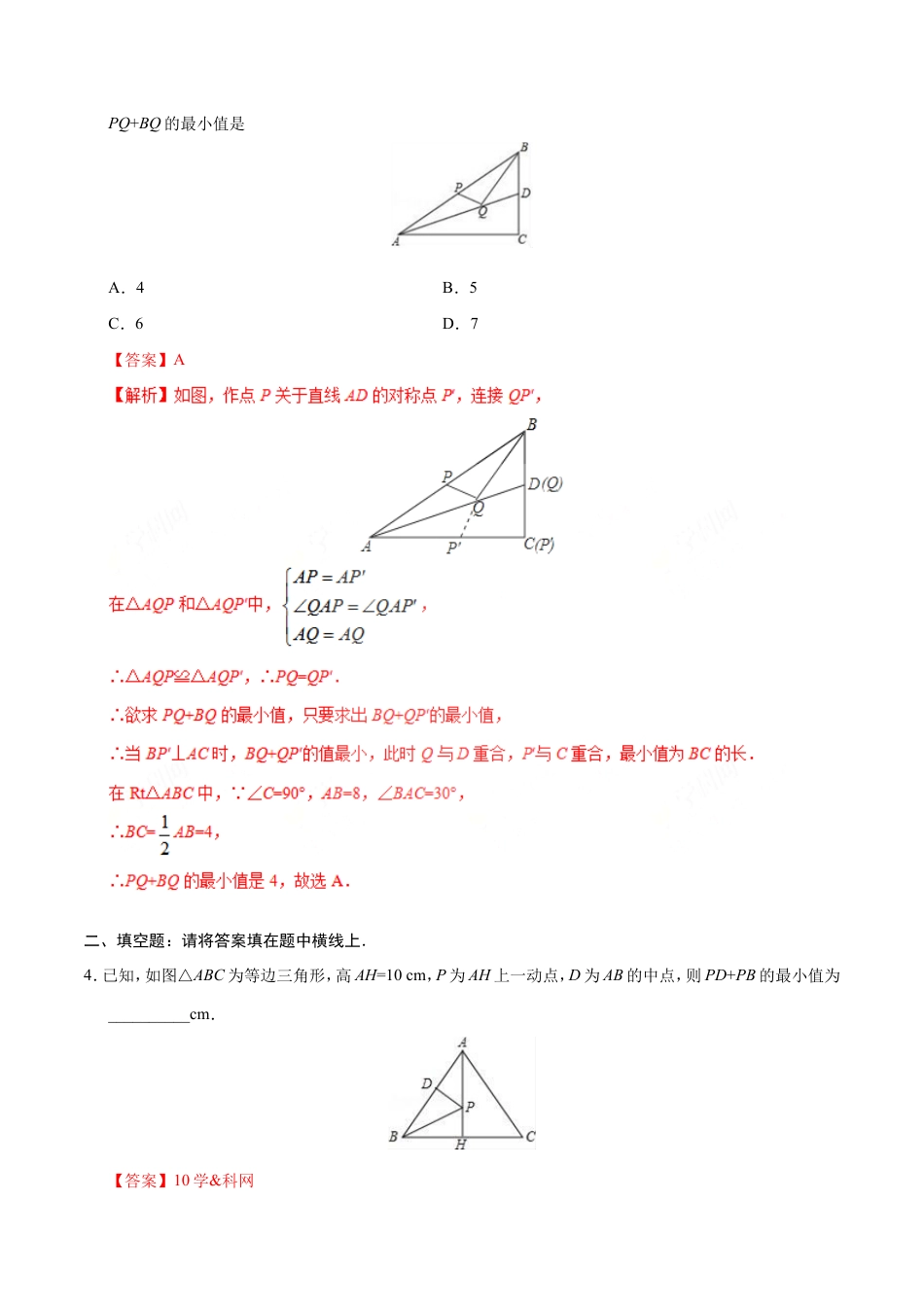13.4 课题学习  最短路径问题-八年级数学人教版（上）（解析版）.doc