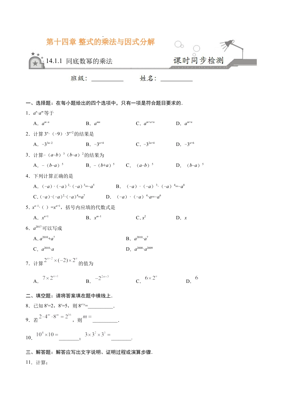14.1.1 同底数幂的乘法-八年级数学人教版（上）（原卷版）.doc