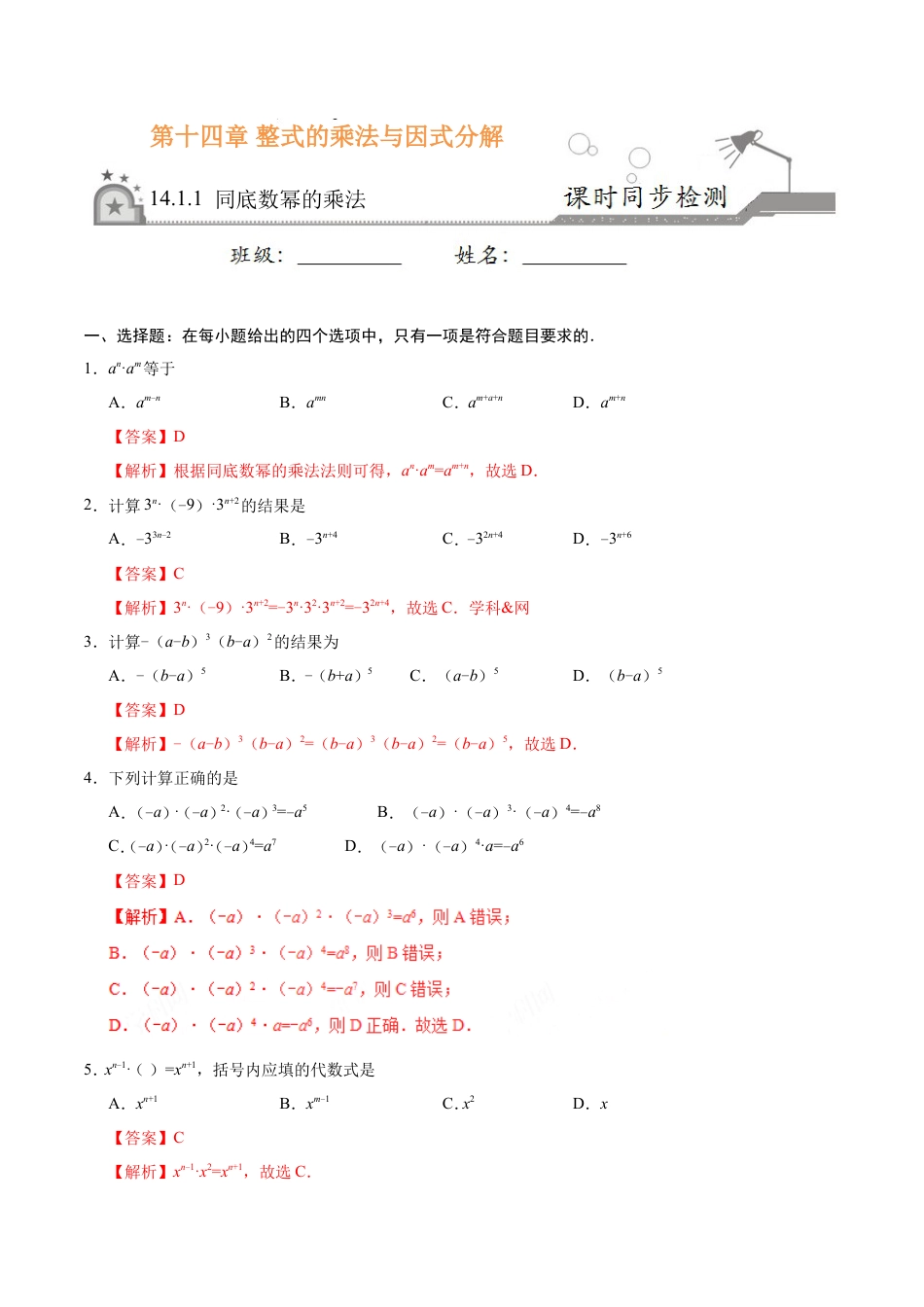 14.1.1 同底数幂的乘法-八年级数学人教版（上）（解析版）.doc