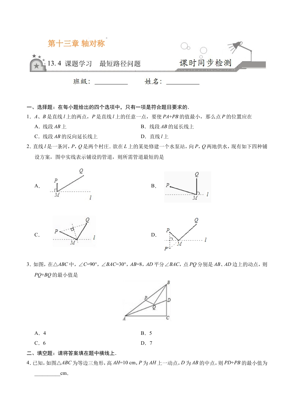 13.4 课题学习  最短路径问题-八年级数学人教版（上）（原卷版）.doc