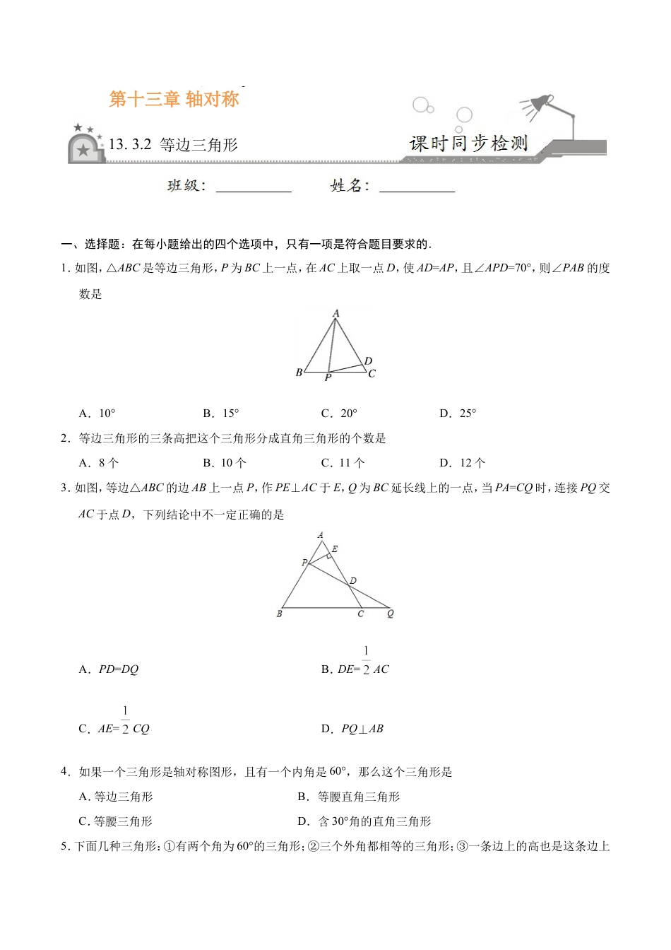 13.3.2 等边三角形-八年级数学人教版（上）（原卷版）.doc