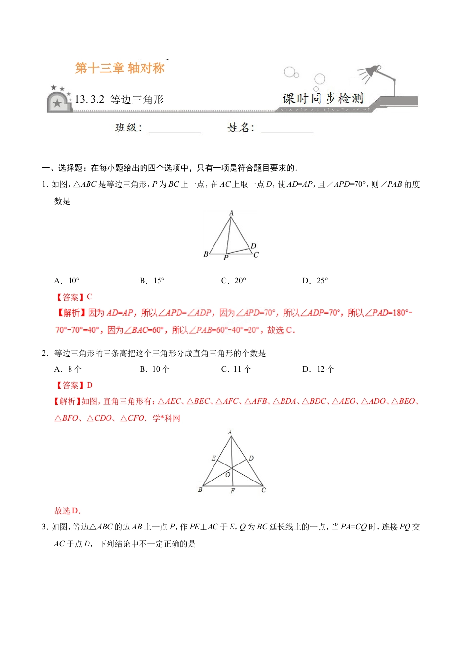 13.3.2 等边三角形-八年级数学人教版（上）（解析版）.doc