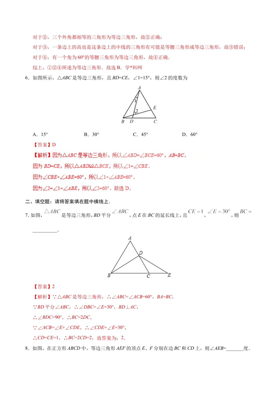 13.3.2 等边三角形-八年级数学人教版（上）（解析版）.doc