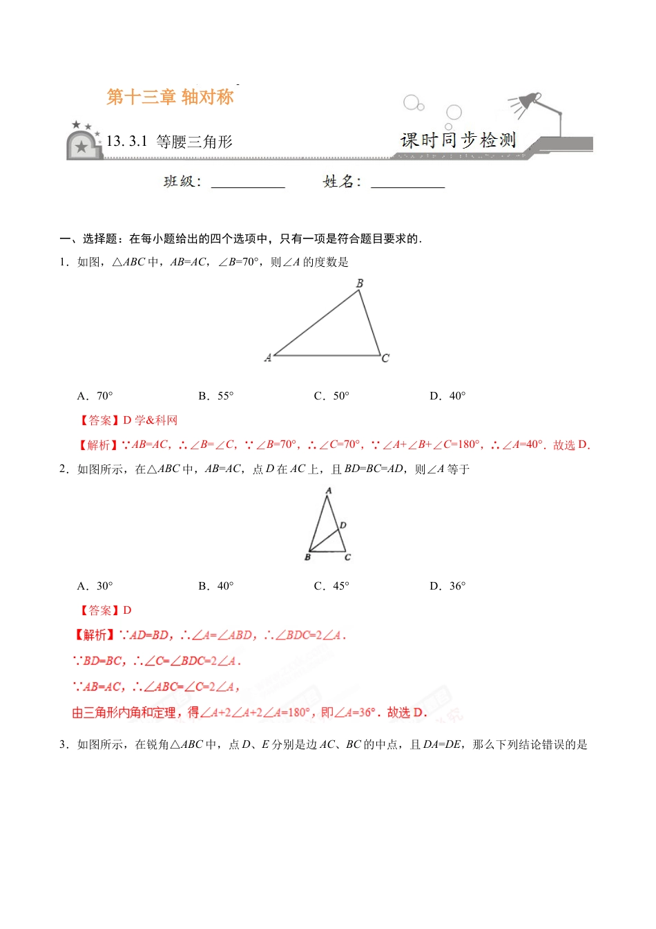 13.3.1 等腰三角形-八年级数学人教版（上）（解析版）.doc