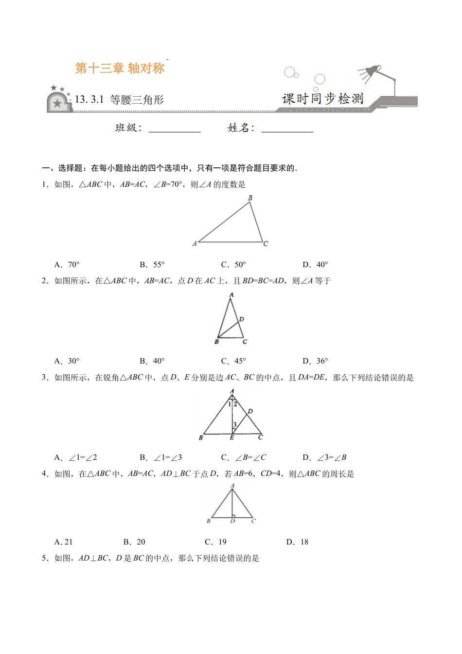 13.3.1 等腰三角形-八年级数学人教版（上）（原卷版）.doc