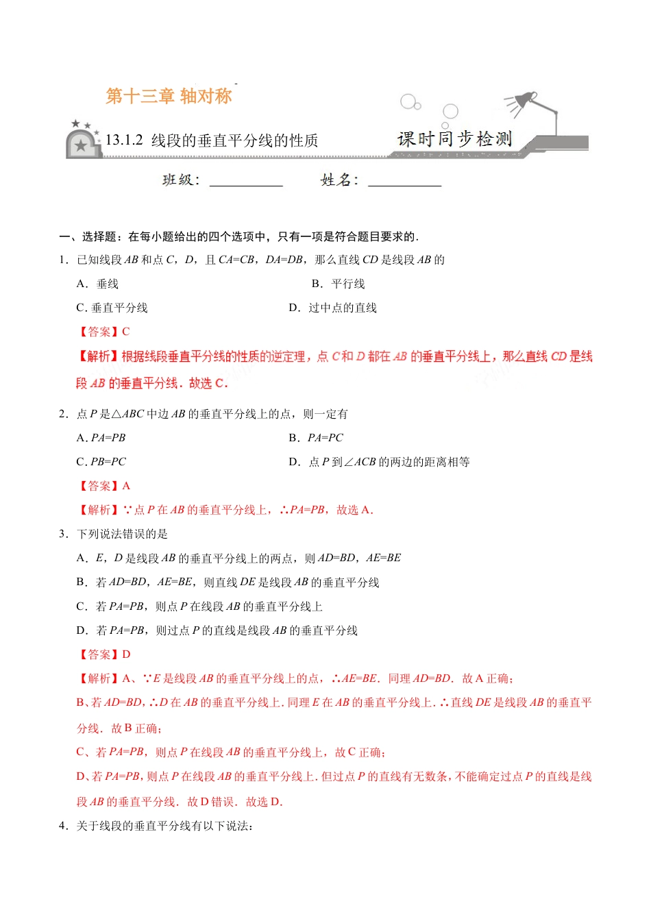 13.1.2 线段的垂直平分线的性质-八年级数学人教版（上）（解析版）.doc