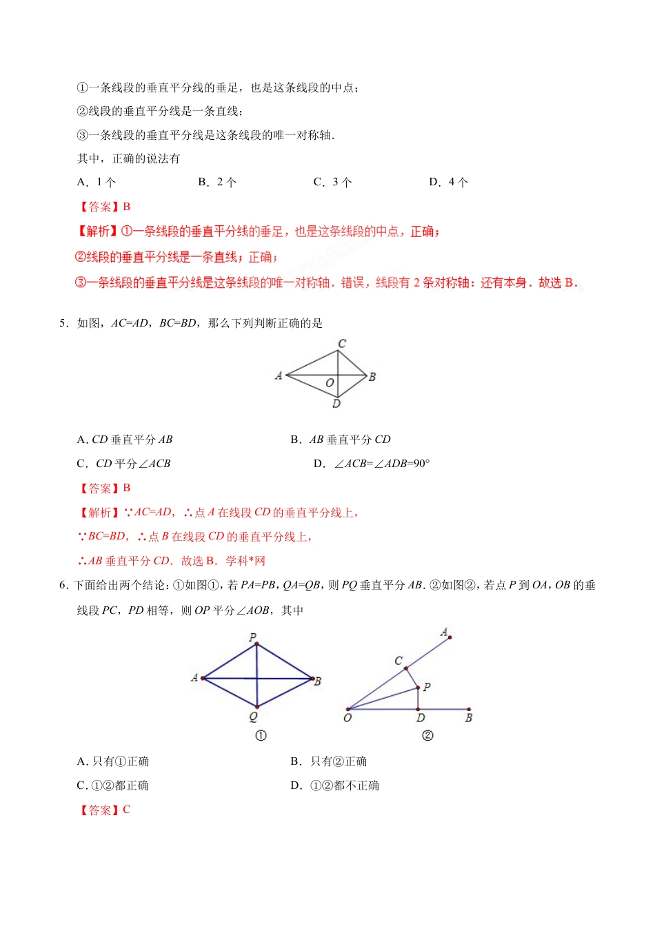 13.1.2 线段的垂直平分线的性质-八年级数学人教版（上）（解析版）.doc