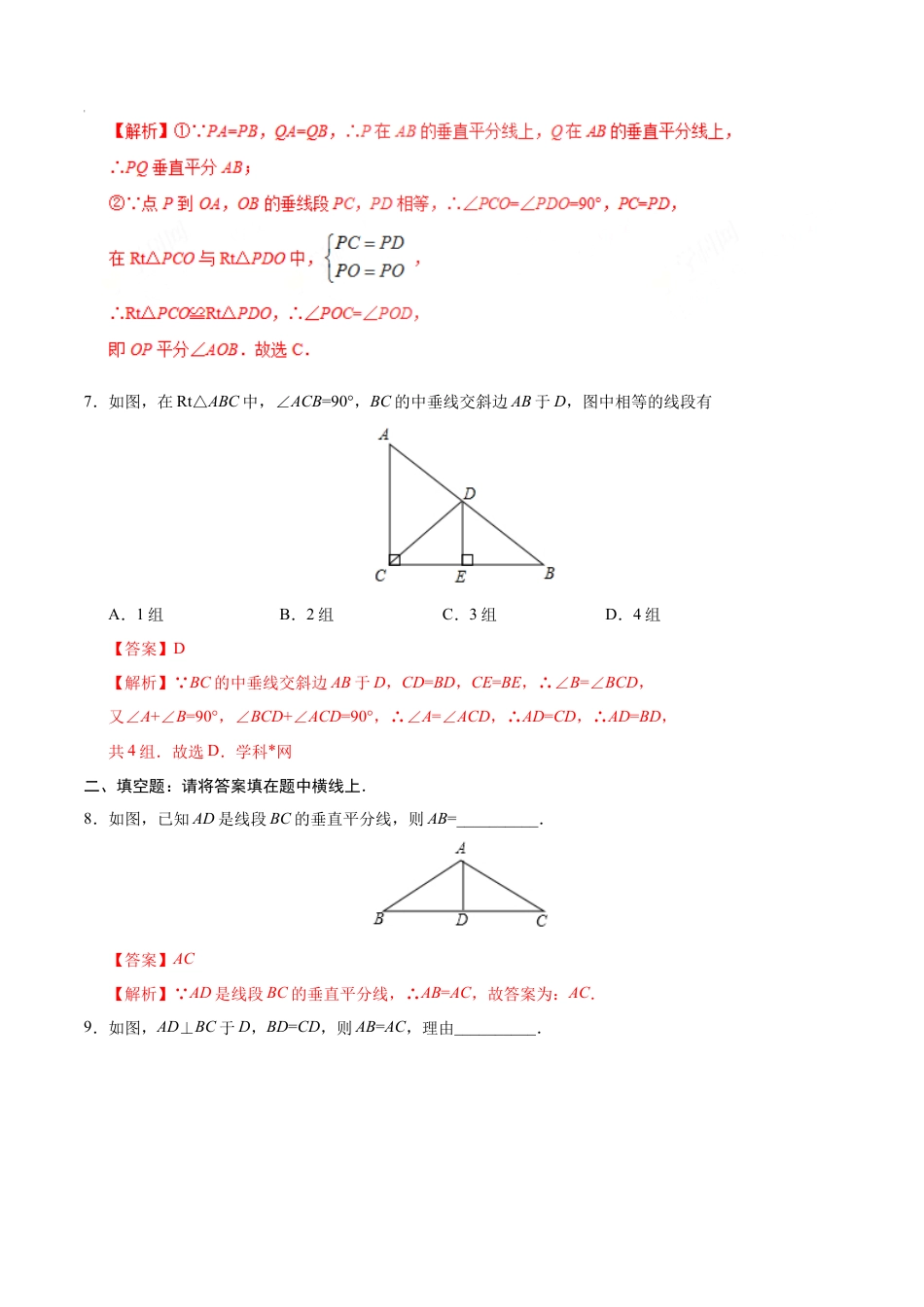 13.1.2 线段的垂直平分线的性质-八年级数学人教版（上）（解析版）.doc
