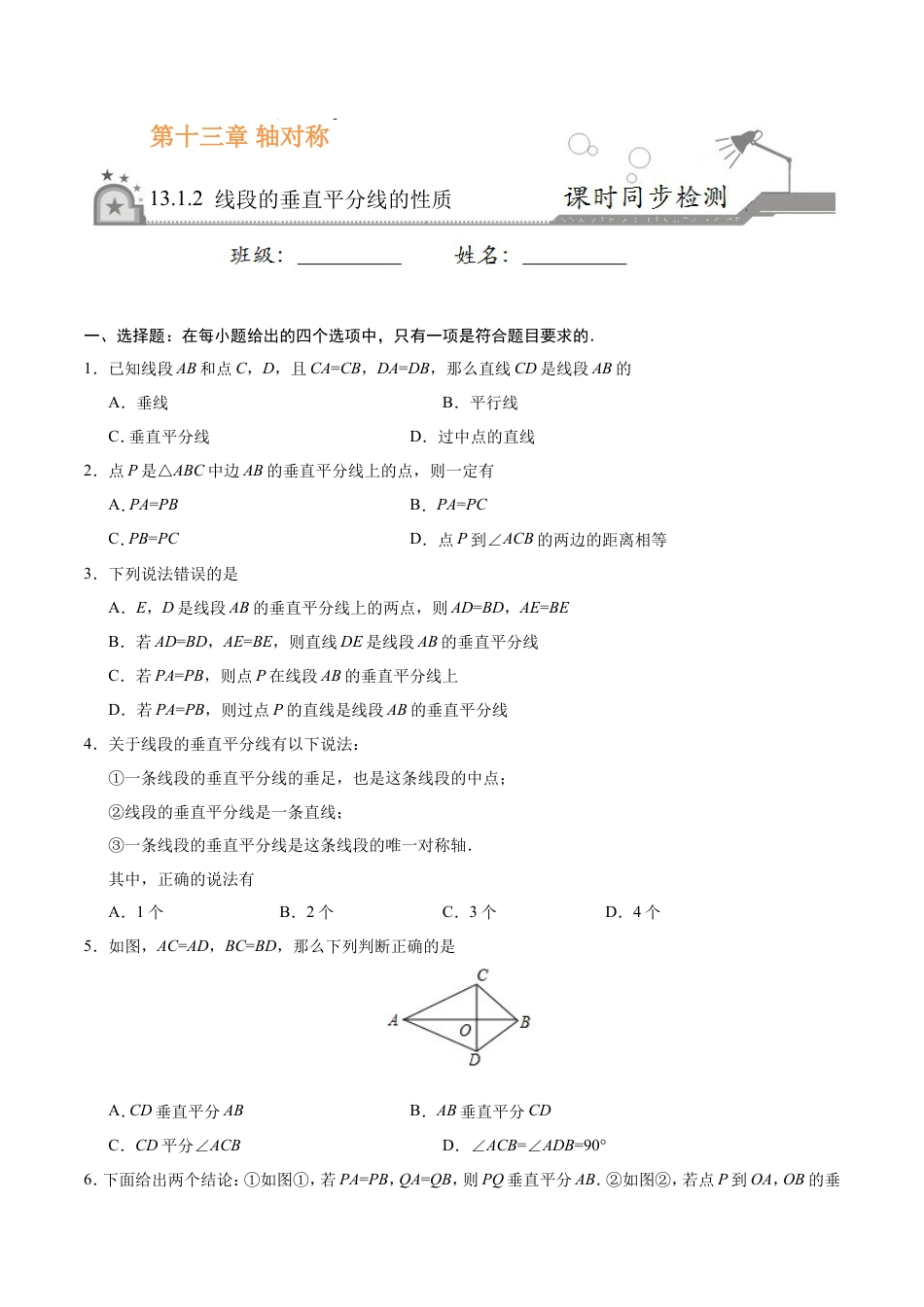 13.1.2 线段的垂直平分线的性质-八年级数学人教版（上）（原卷版）.doc