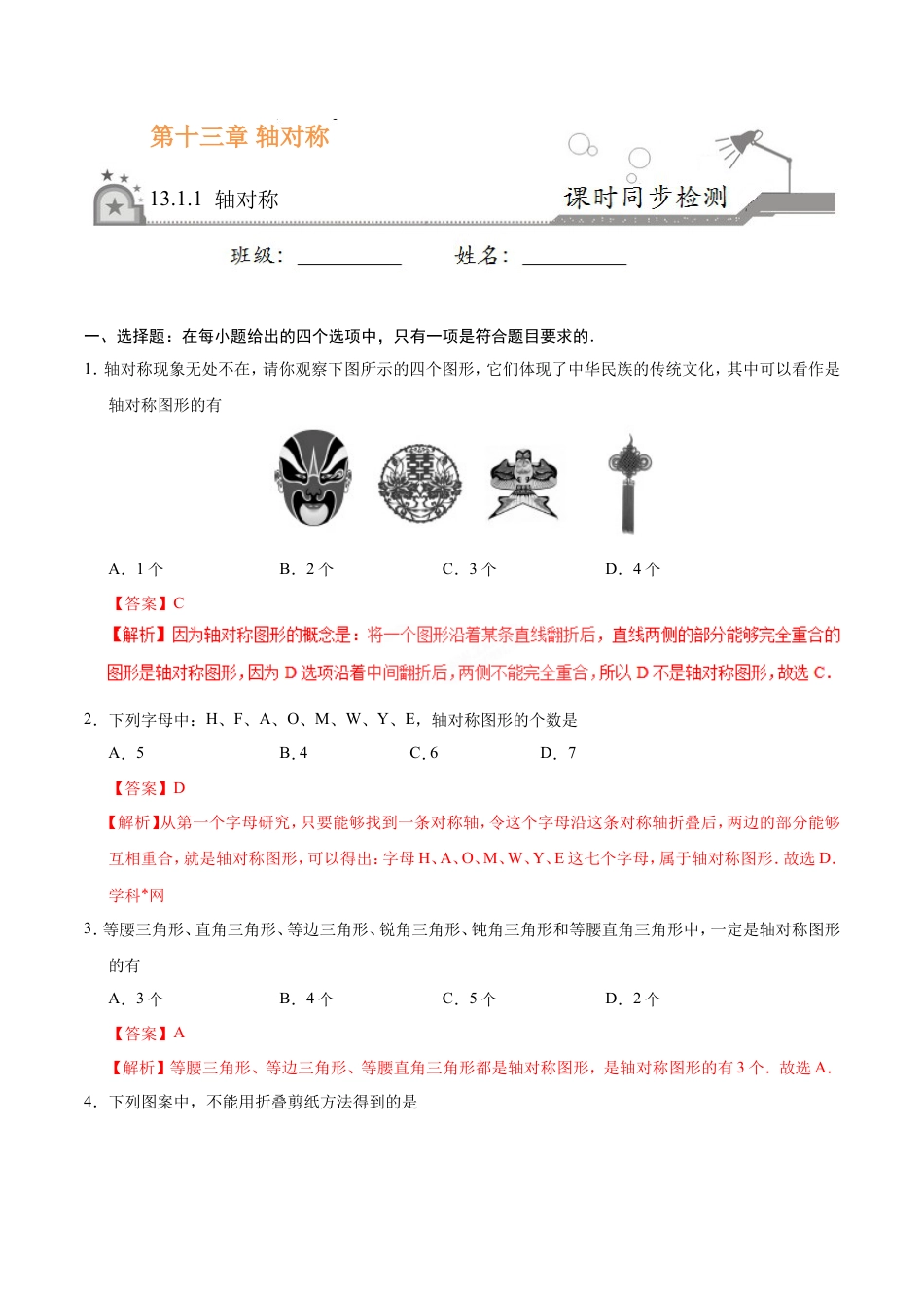 13.1.1 轴对称-八年级数学人教版（上）（解析版）.doc