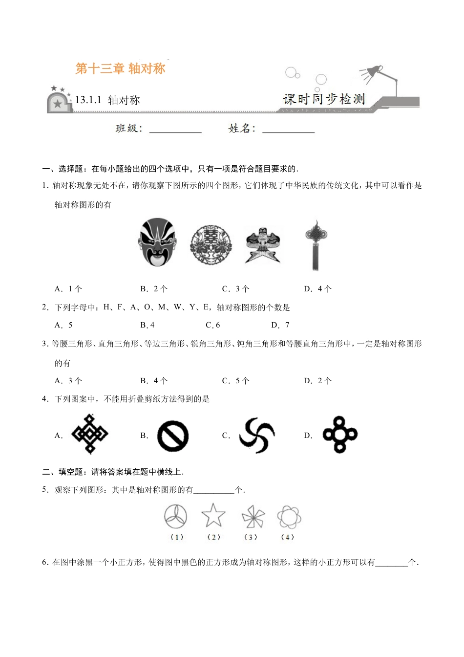 13.1.1 轴对称-八年级数学人教版（上）（原卷版）.doc