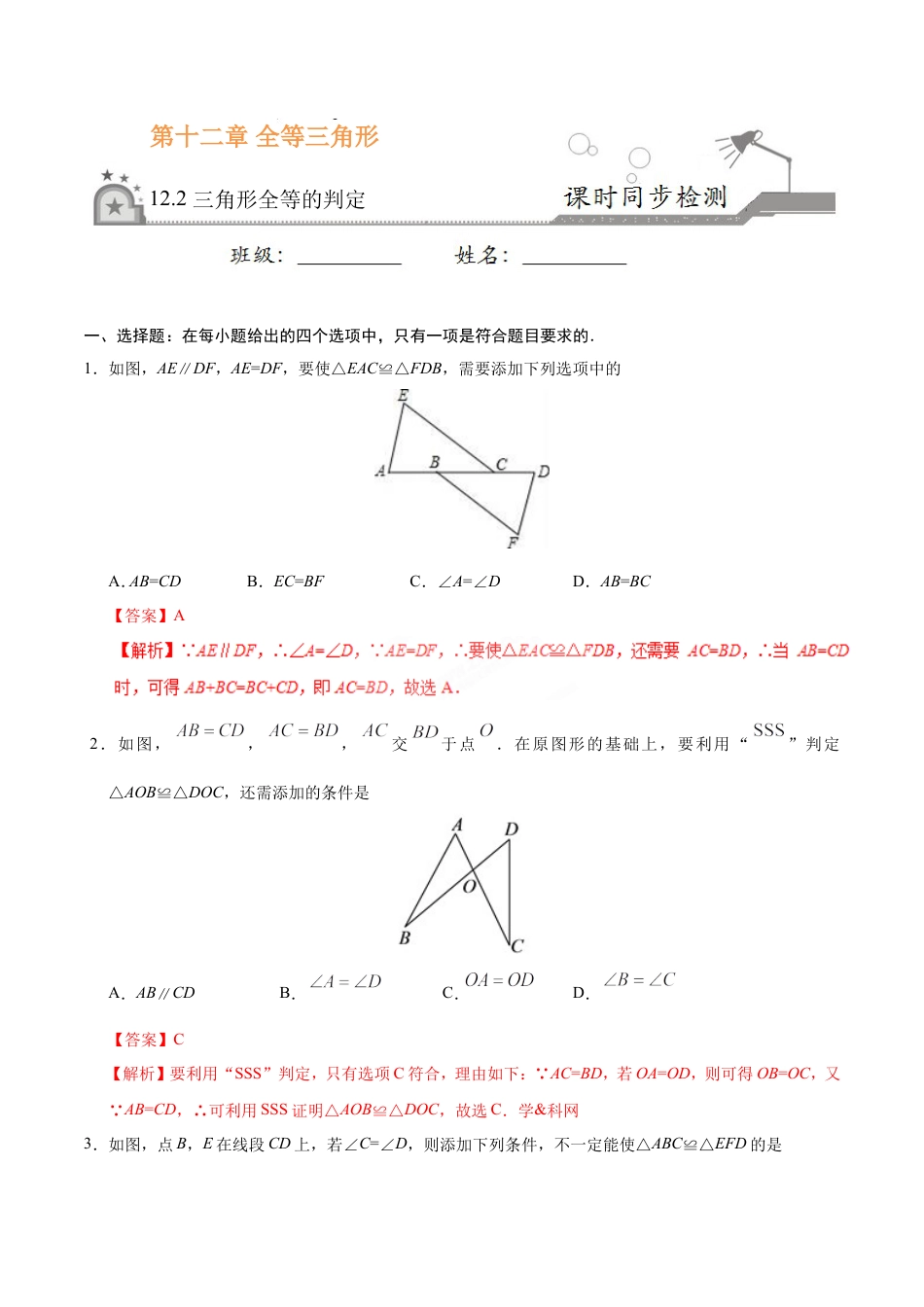 12.2 三角形全等的判定-八年级数学人教版（上）（解析版）.doc