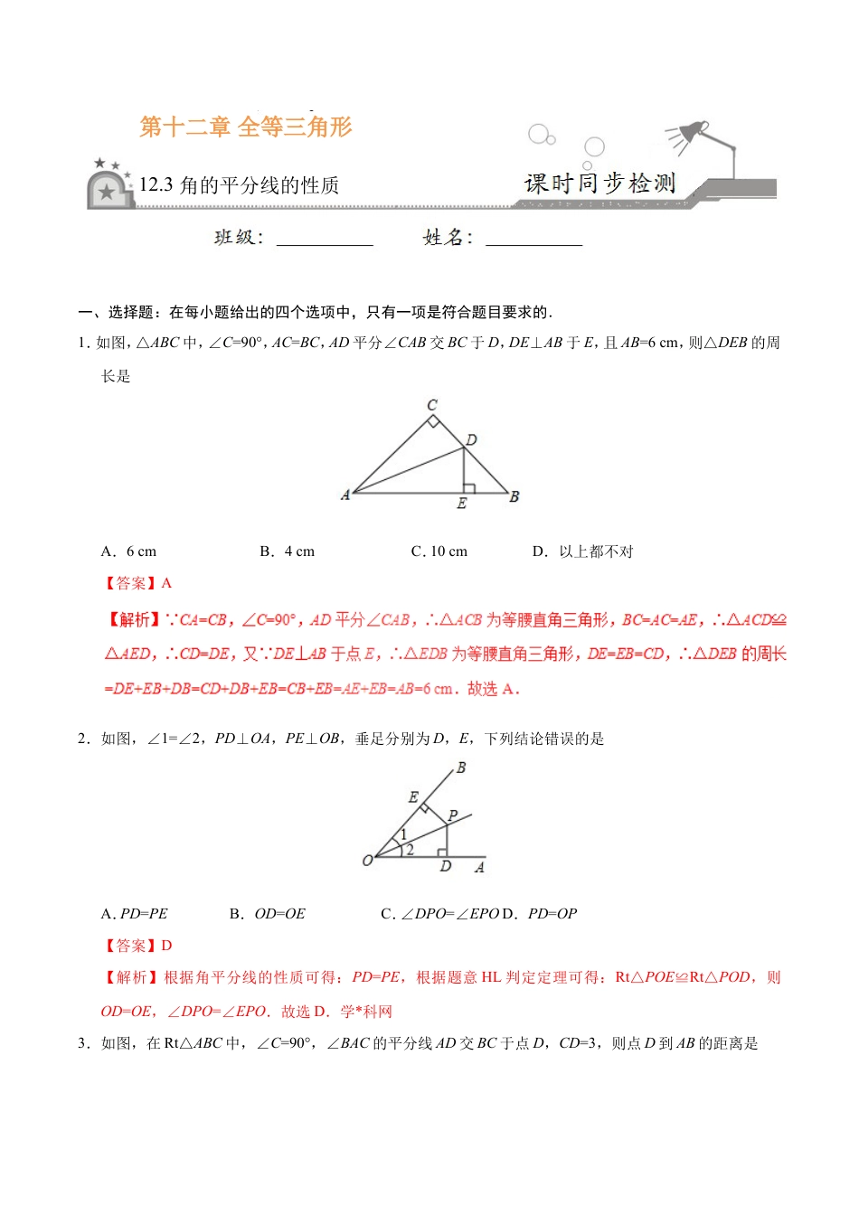 12.3 角的平分线的性质-八年级数学人教版（上）（解析版）.doc