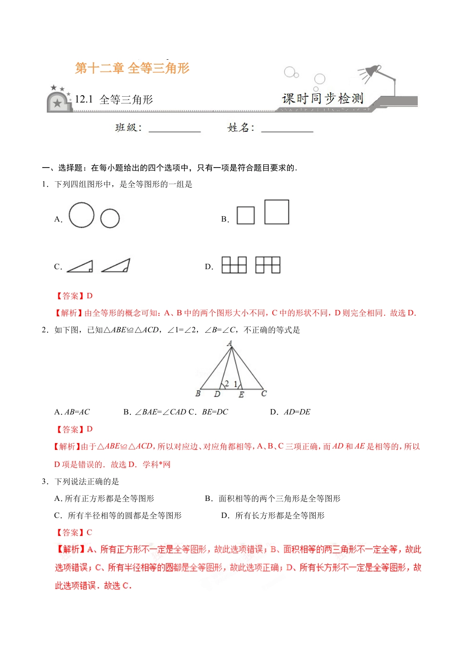 12.1 全等三角形-八年级数学人教版（上）（解析版）.doc