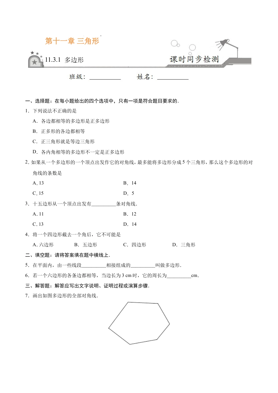 11.3.1 多边形-八年级数学人教版（上）（原卷版）.doc