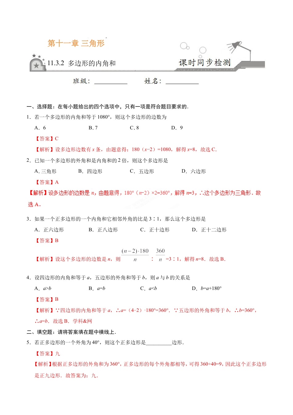 11.3.2 多边形的内角和-八年级数学人教版（上）（解析版）.doc