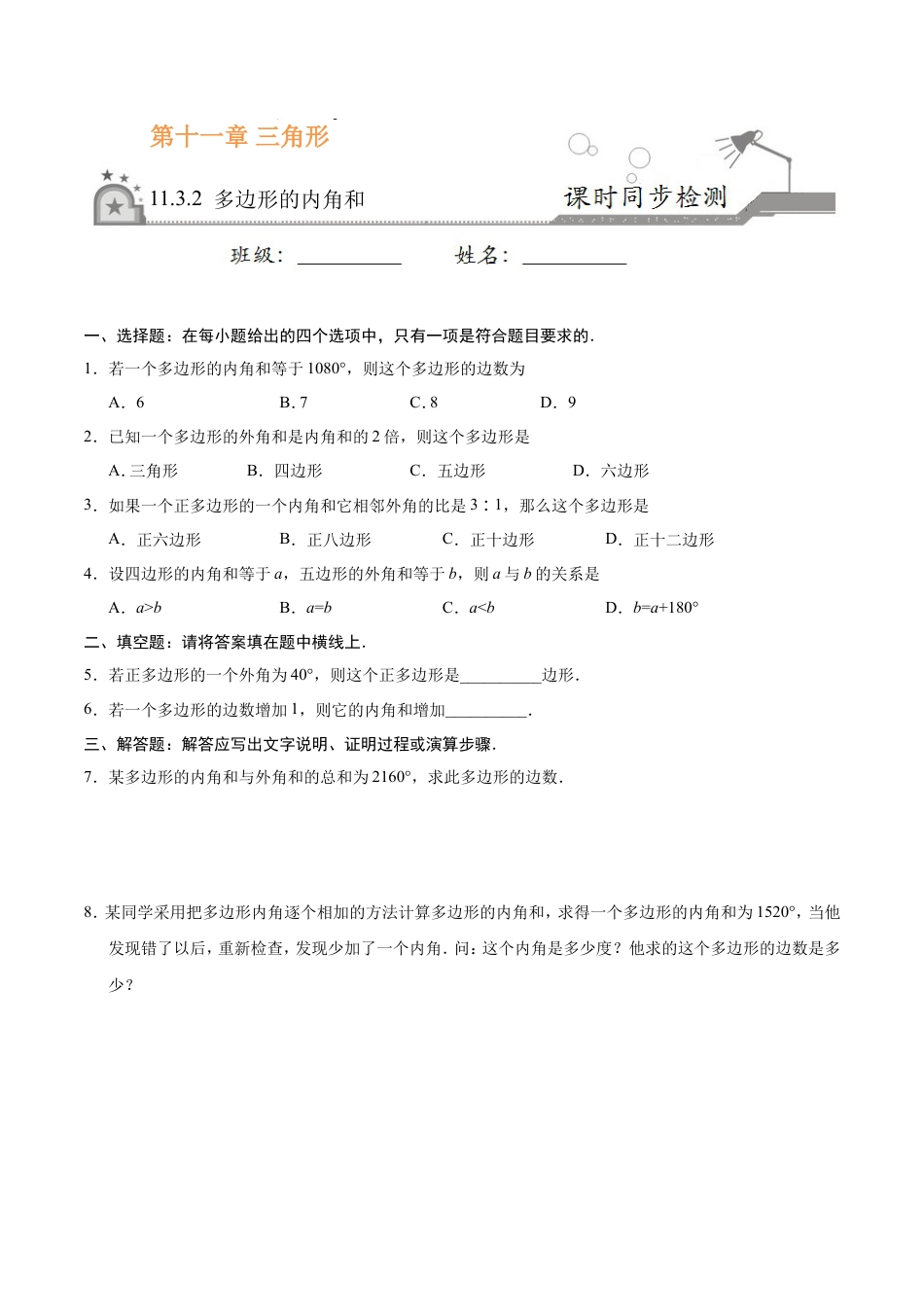11.3.2 多边形的内角和-八年级数学人教版（上）（原卷版）.doc