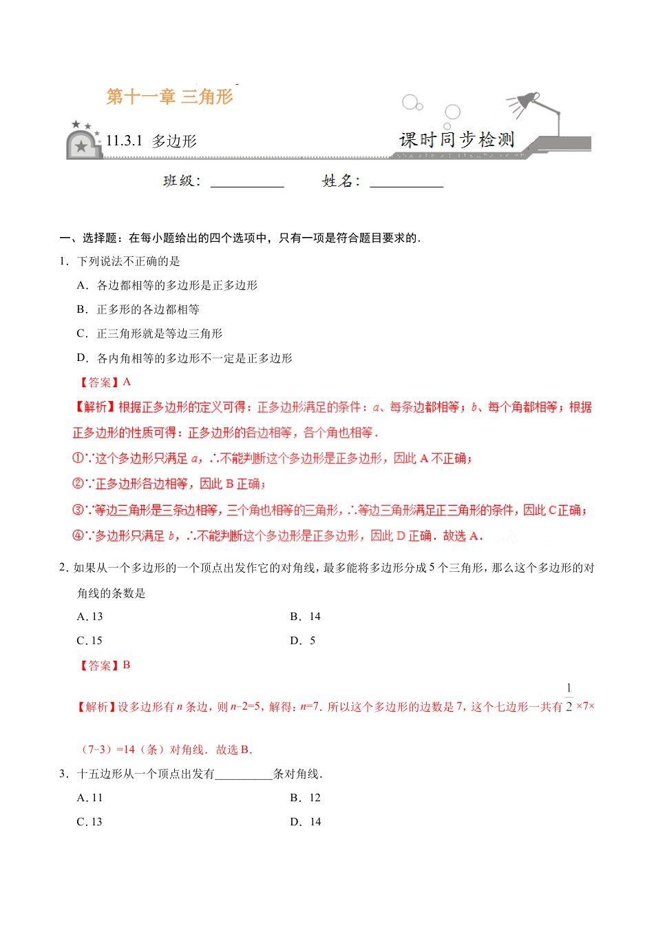 11.3.1 多边形-八年级数学人教版（上）（解析版）.doc