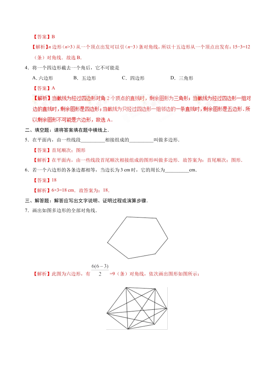 11.3.1 多边形-八年级数学人教版（上）（解析版）.doc
