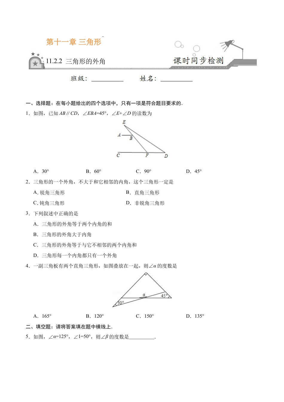 11.2.2 三角形的外角-八年级数学人教版（上）（原卷版）.doc