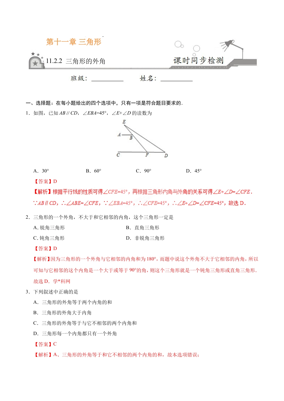11.2.2 三角形的外角-八年级数学人教版（上）（解析版）.doc