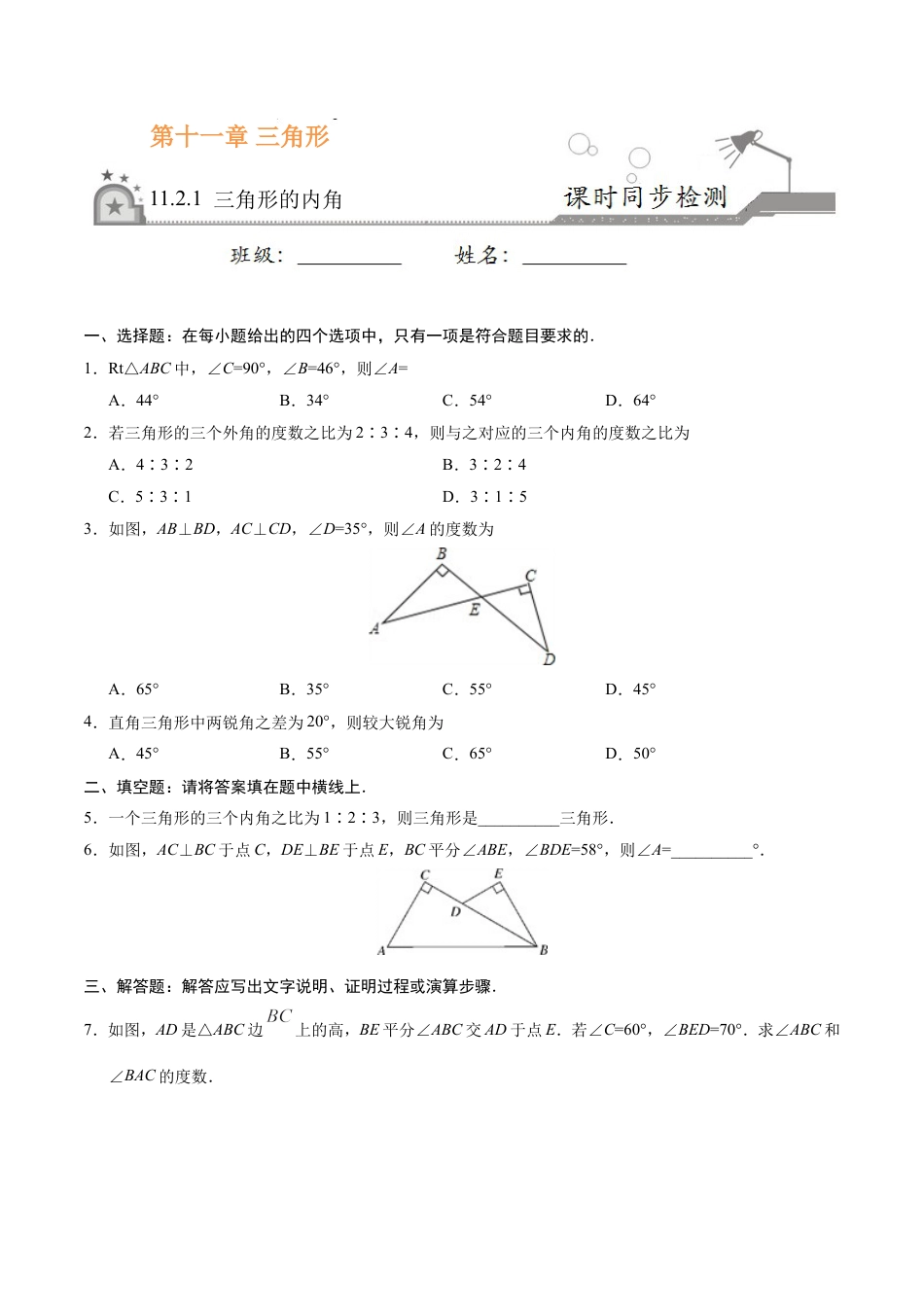 11.2.1 三角形的内角-八年级数学人教版（上）（原卷版）.doc