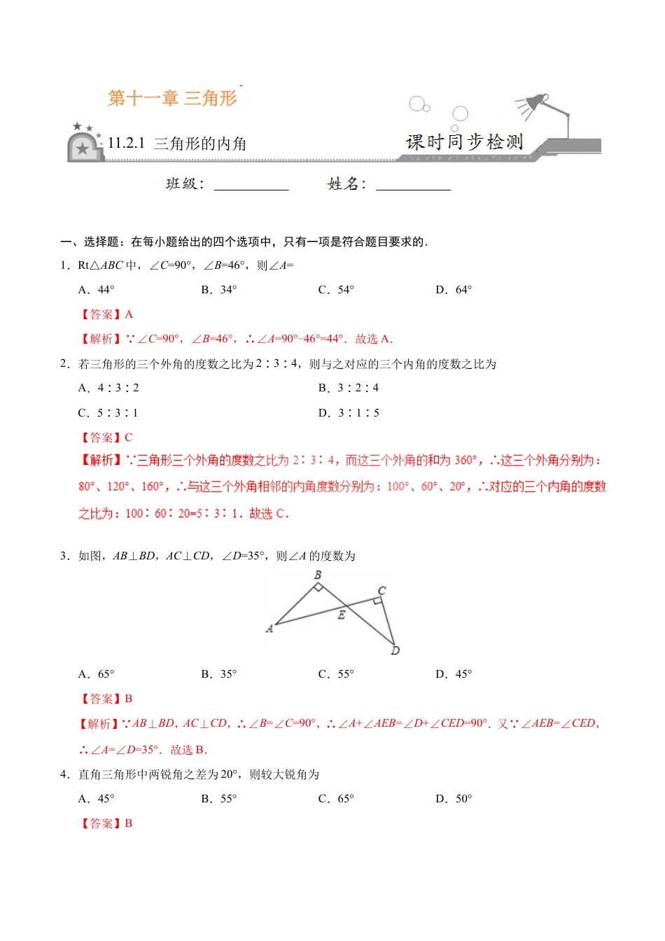 11.2.1 三角形的内角-八年级数学人教版（上）（解析版）.doc