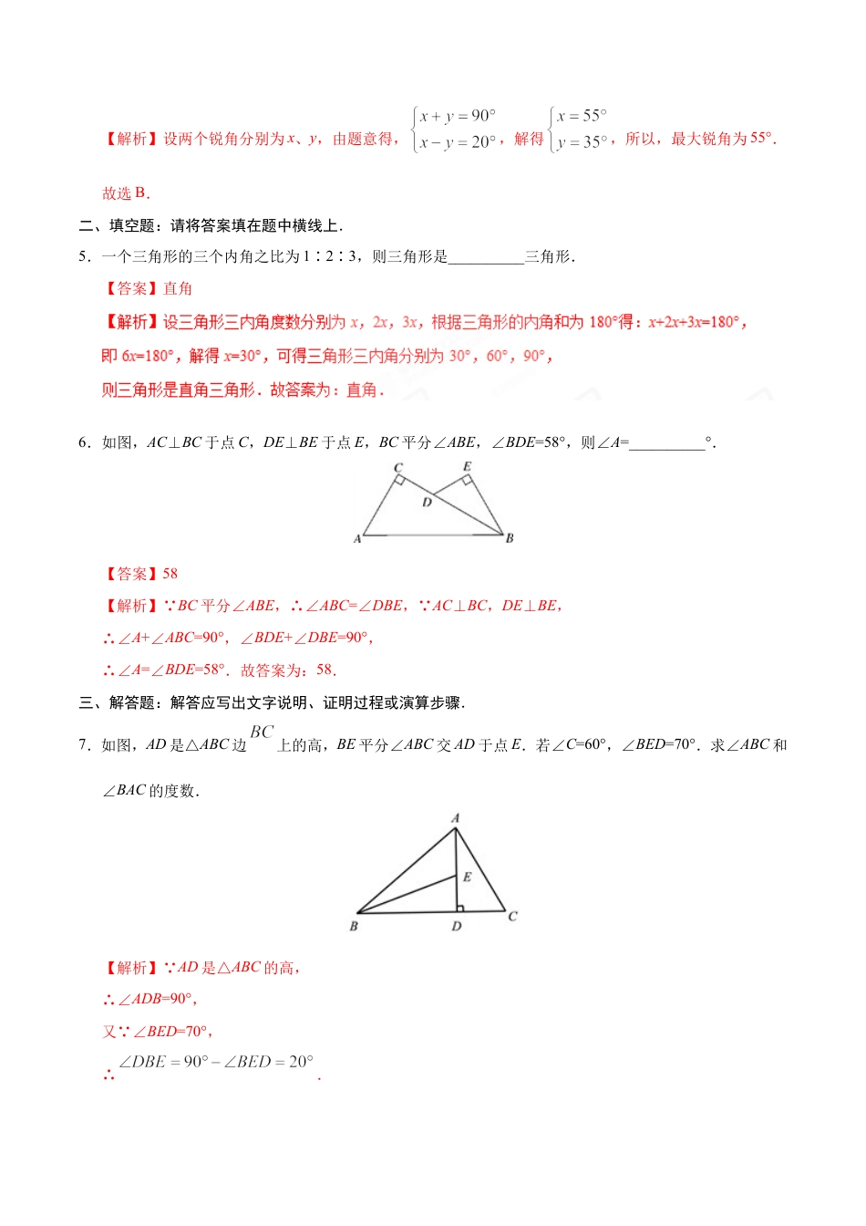 11.2.1 三角形的内角-八年级数学人教版（上）（解析版）.doc