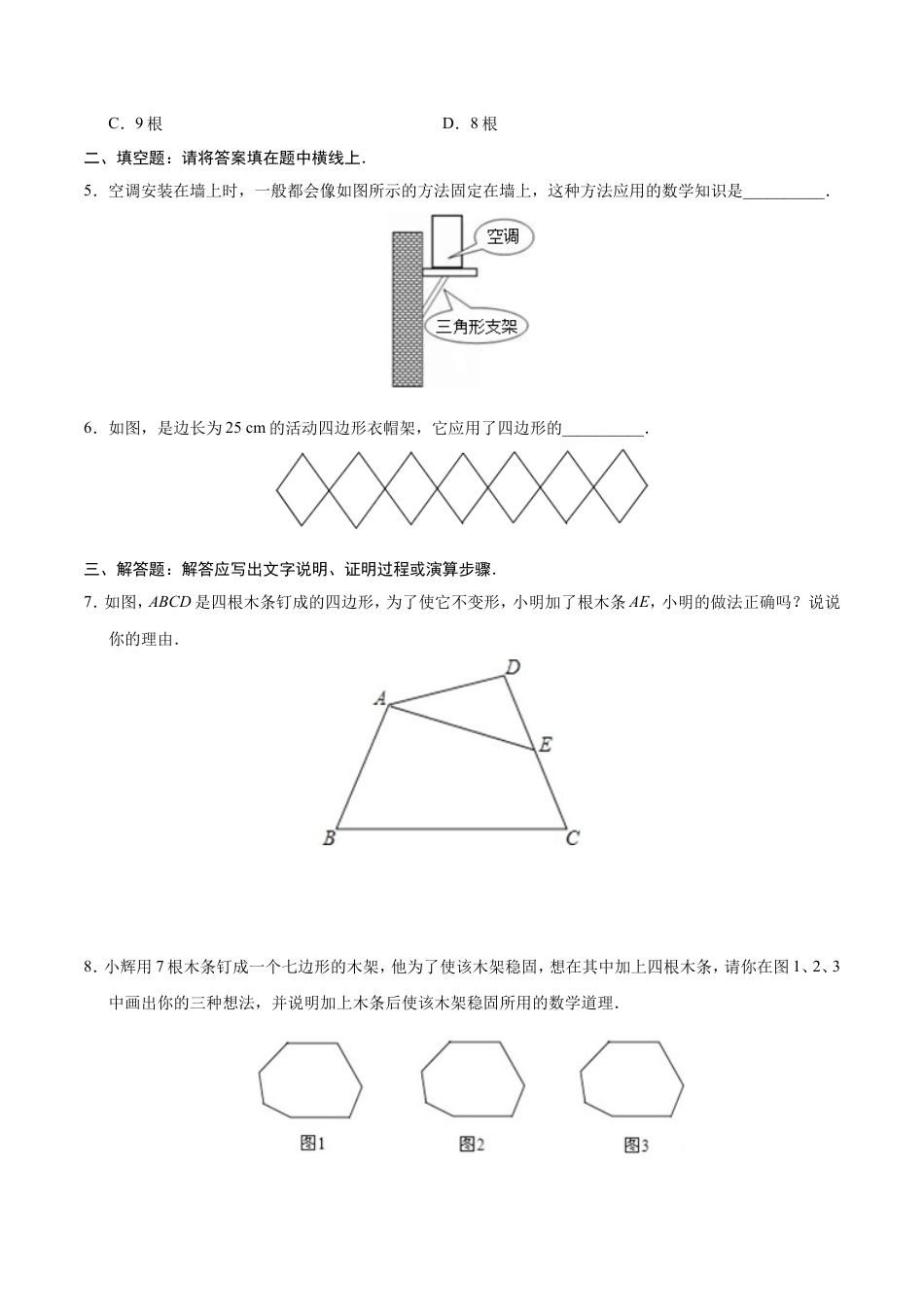 11.1.3 三角形的稳定性-八年级数学人教版（上）（原卷版）.doc