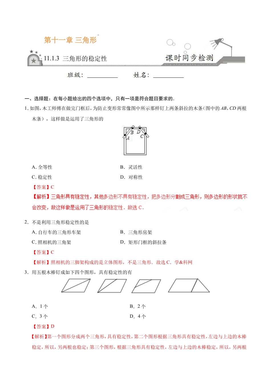 11.1.3 三角形的稳定性-八年级数学人教版（上）（解析版）.doc