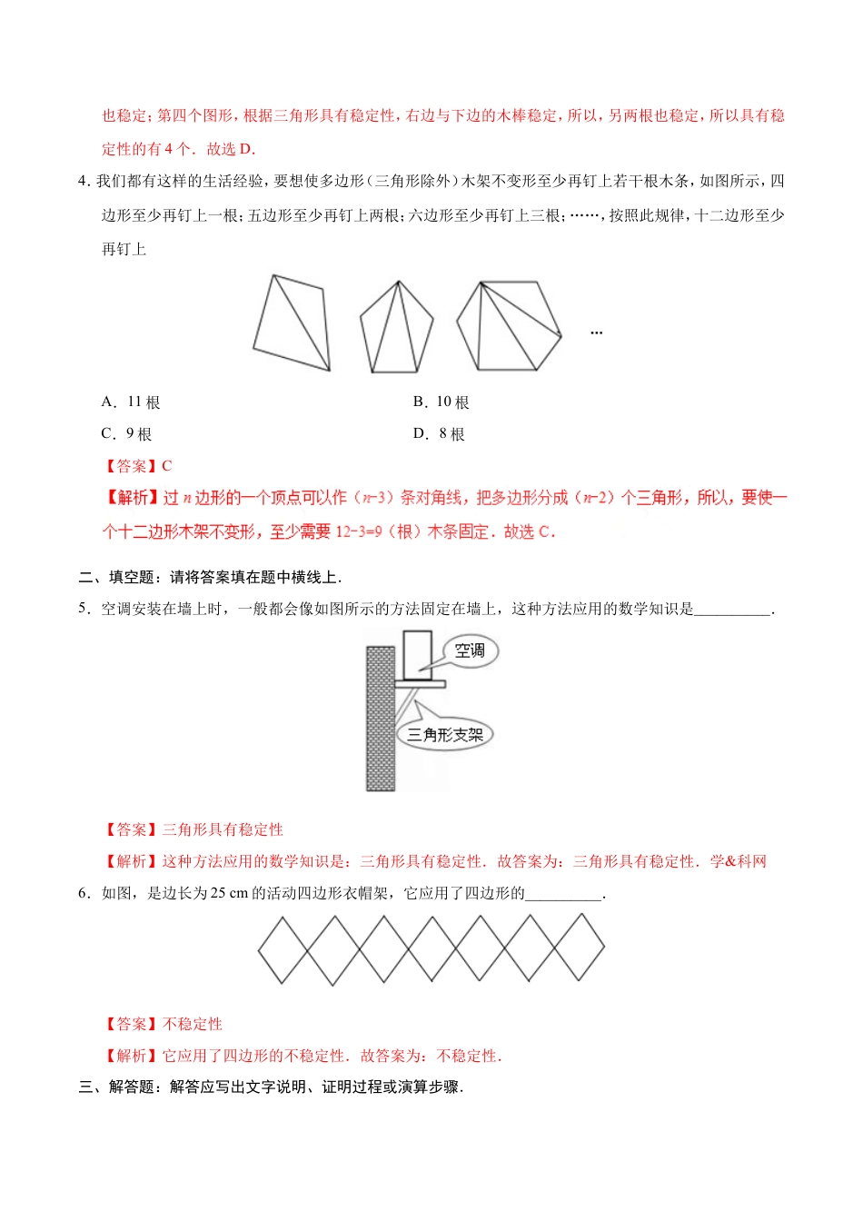 11.1.3 三角形的稳定性-八年级数学人教版（上）（解析版）.doc