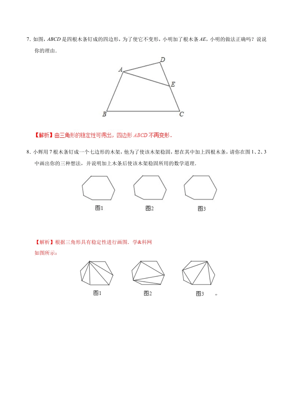 11.1.3 三角形的稳定性-八年级数学人教版（上）（解析版）.doc
