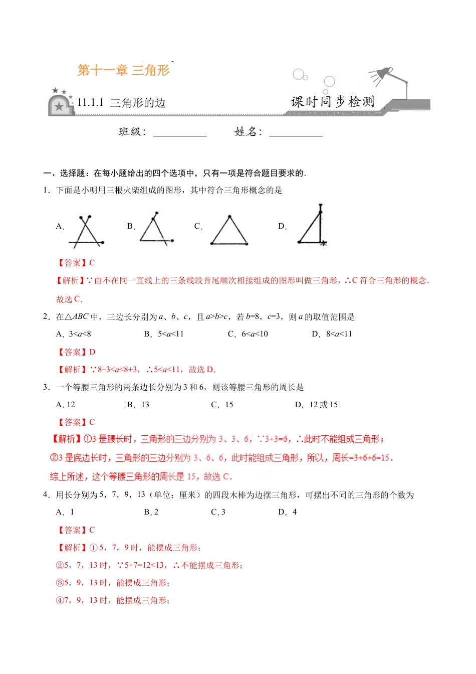 11.1.1 三角形的边-八年级数学人教版（上）（解析版）.doc