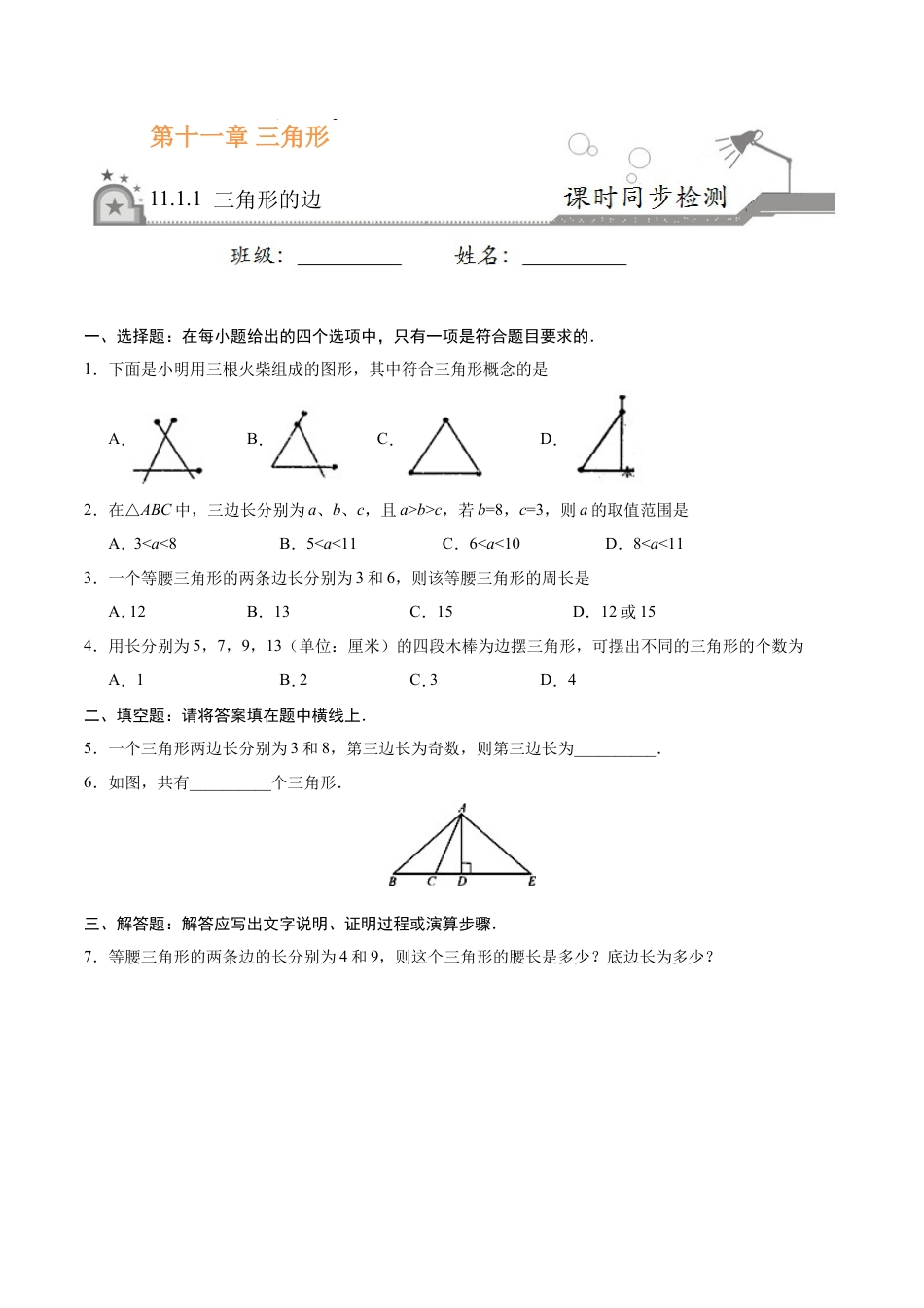 11.1.1 三角形的边-八年级数学人教版（上）（原卷版）.doc