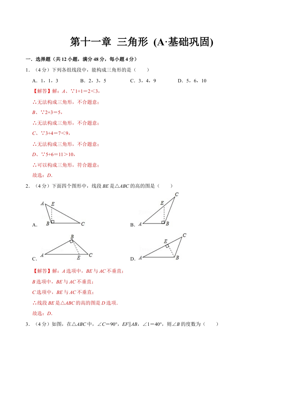 第十一章 三角形(A·基础巩固)-【过关检测】2022-2023学年八年级数学上学期单元测试卷(人教版)(解析版).docx