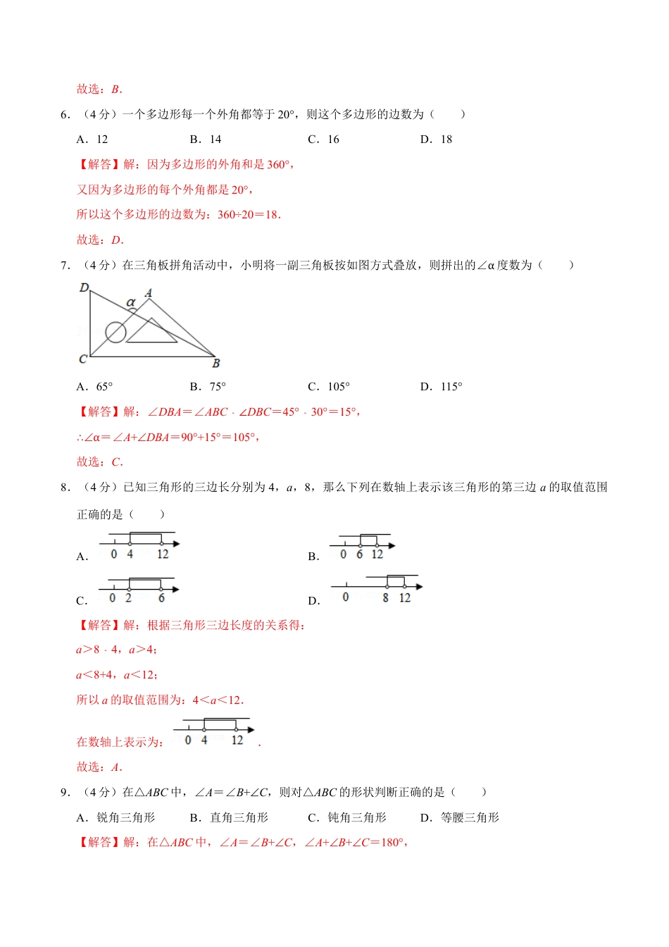 第十一章 三角形(A·基础巩固)-【过关检测】2022-2023学年八年级数学上学期单元测试卷(人教版)(解析版).docx