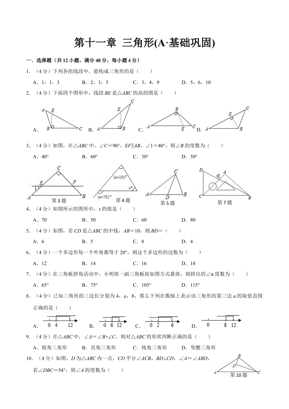 第十一章 三角形(A·基础巩固)-【过关检测】2022-2023学年八年级数学上学期单元测试卷(人教版)(原卷版).docx
