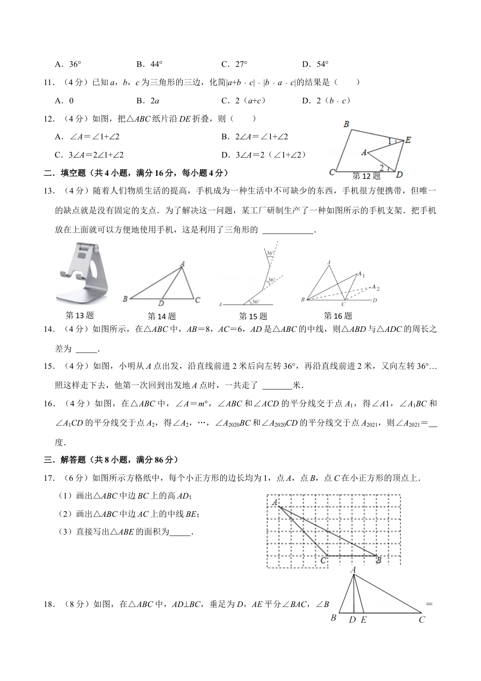 第十一章 三角形(A·基础巩固)-【过关检测】2022-2023学年八年级数学上学期单元测试卷(人教版)(原卷版).docx
