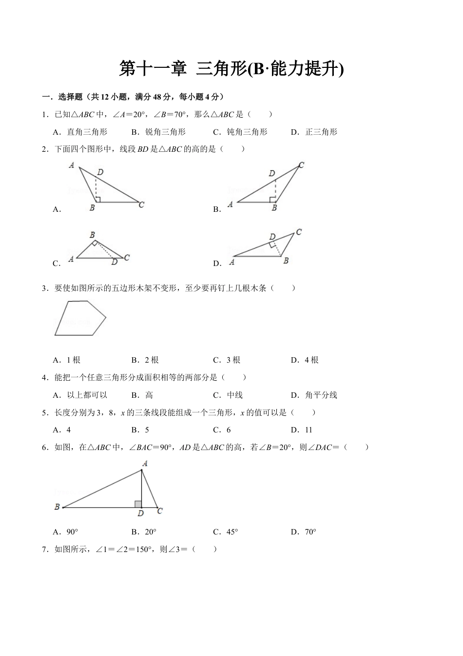 第十一章 三角形(B·能力提升)-【过关检测】2022-2023学年八年级数学上学期单元测试卷(人教版)（原卷版）.docx