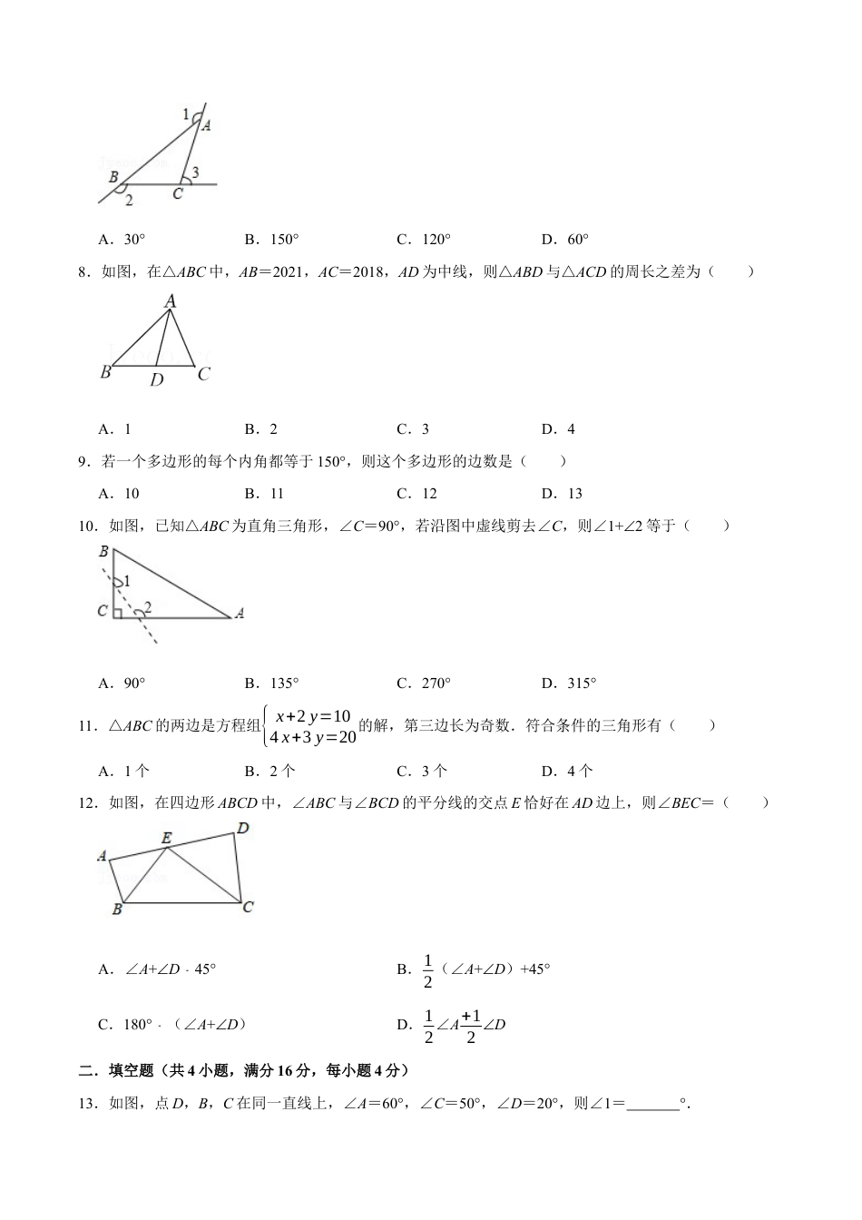 第十一章 三角形(B·能力提升)-【过关检测】2022-2023学年八年级数学上学期单元测试卷(人教版)（原卷版）.docx