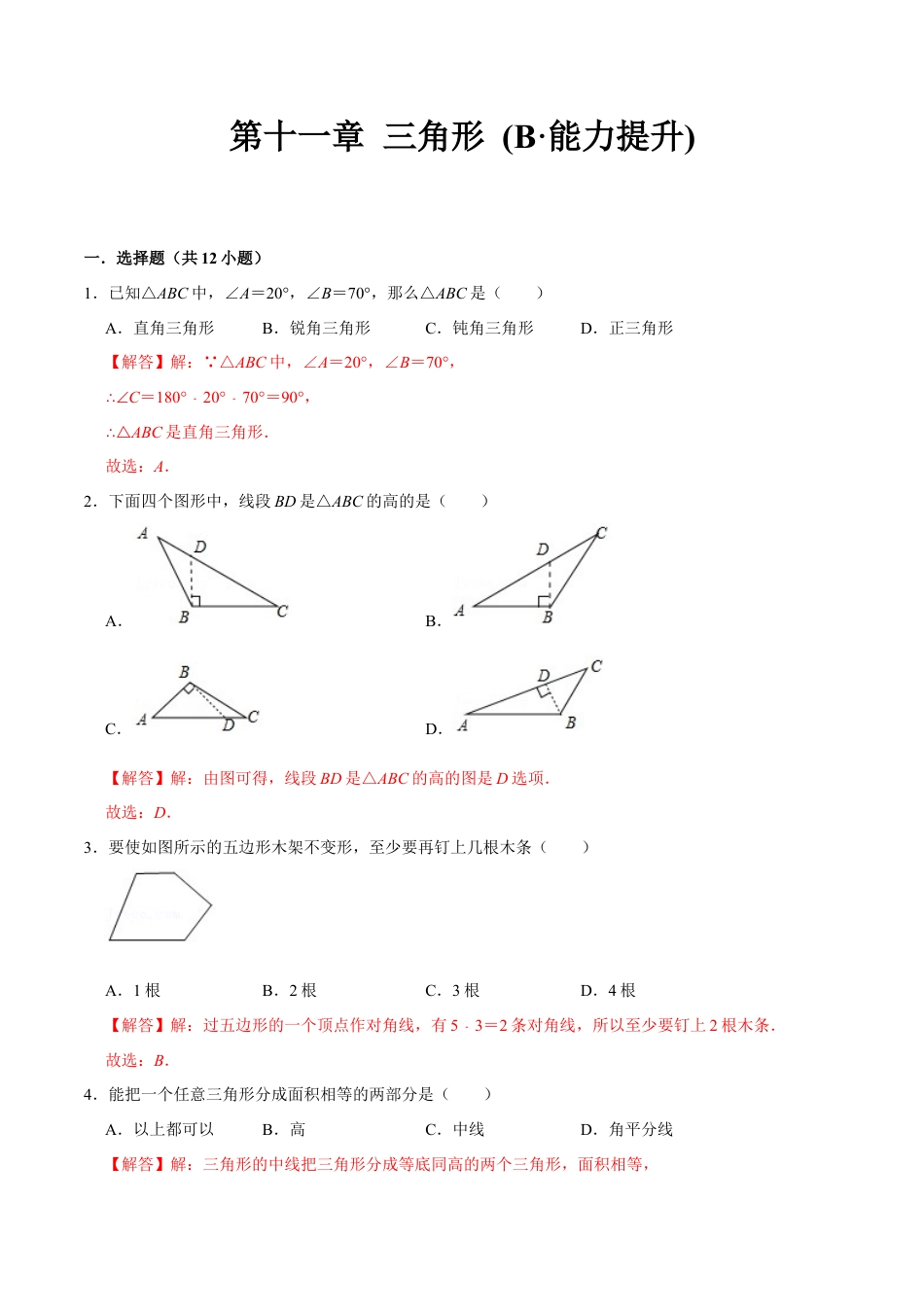 第十一章 三角形(B·能力提升)-【过关检测】2022-2023学年八年级数学上学期单元测试卷(人教版)（解析版）.docx