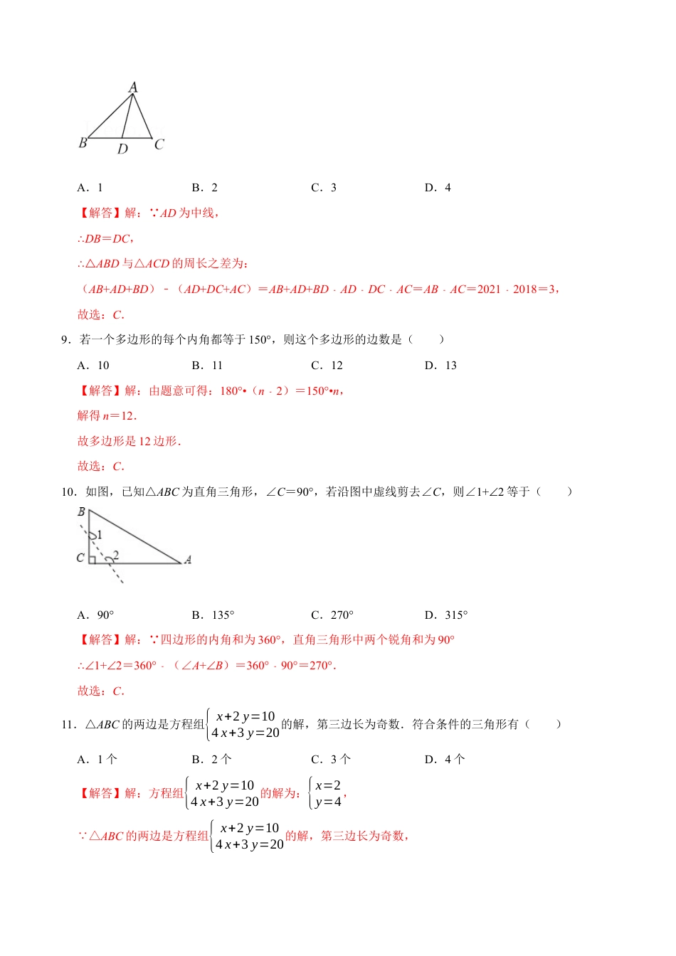 第十一章 三角形(B·能力提升)-【过关检测】2022-2023学年八年级数学上学期单元测试卷(人教版)（解析版）.docx